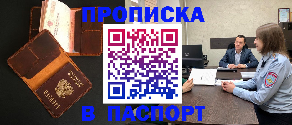 прописка в Мытищах